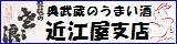 有限会社　近江屋支店