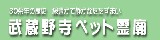 武蔵野ペット霊廟
