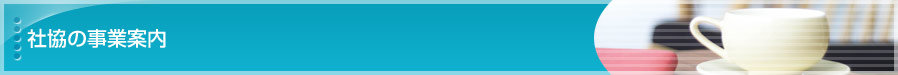社協の事業案内